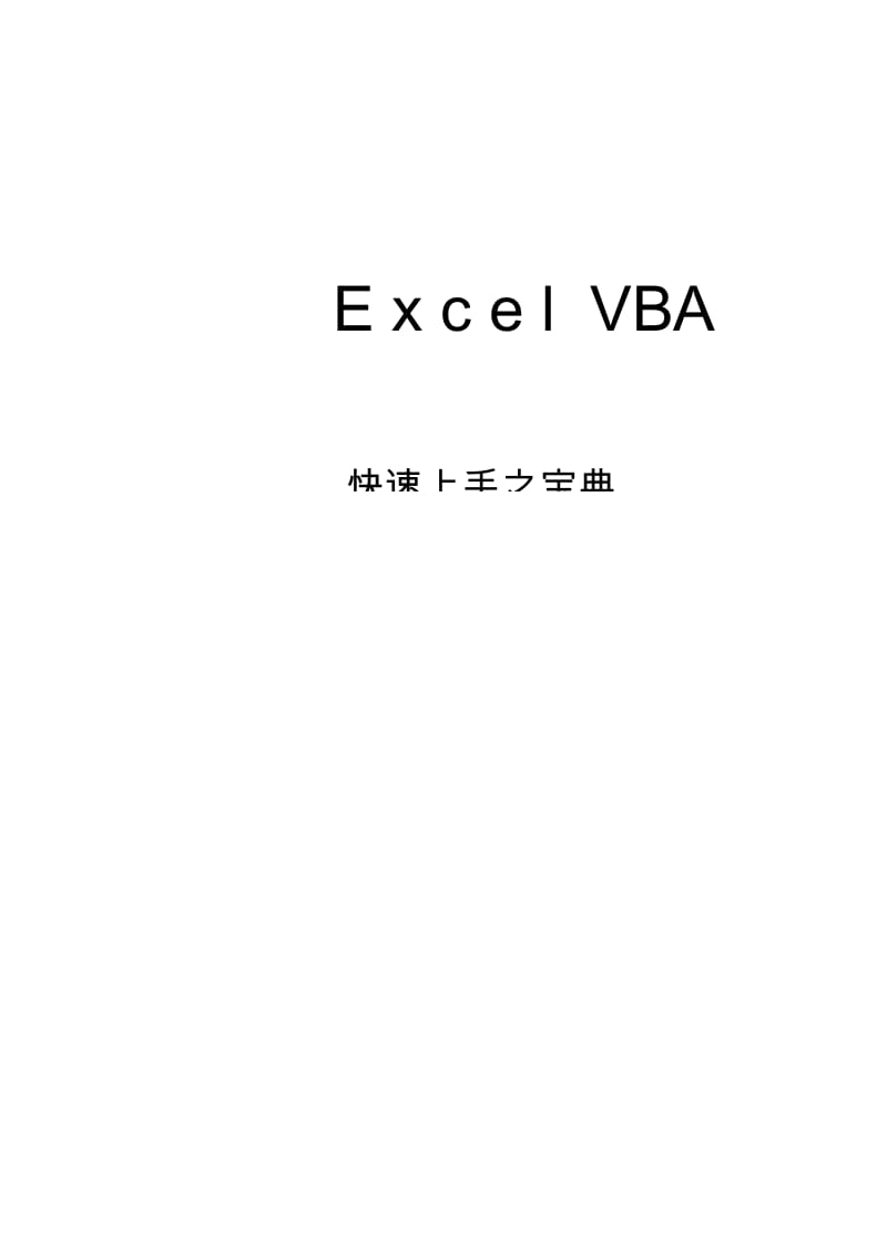 EXCEl高级用户——ExcelVBA快速上手宝典_第1页