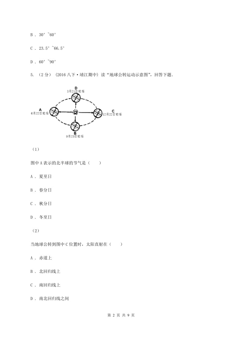 2020届初中地理人教版七年级上册1.2 地球的运动 同步训练 D卷_第2页