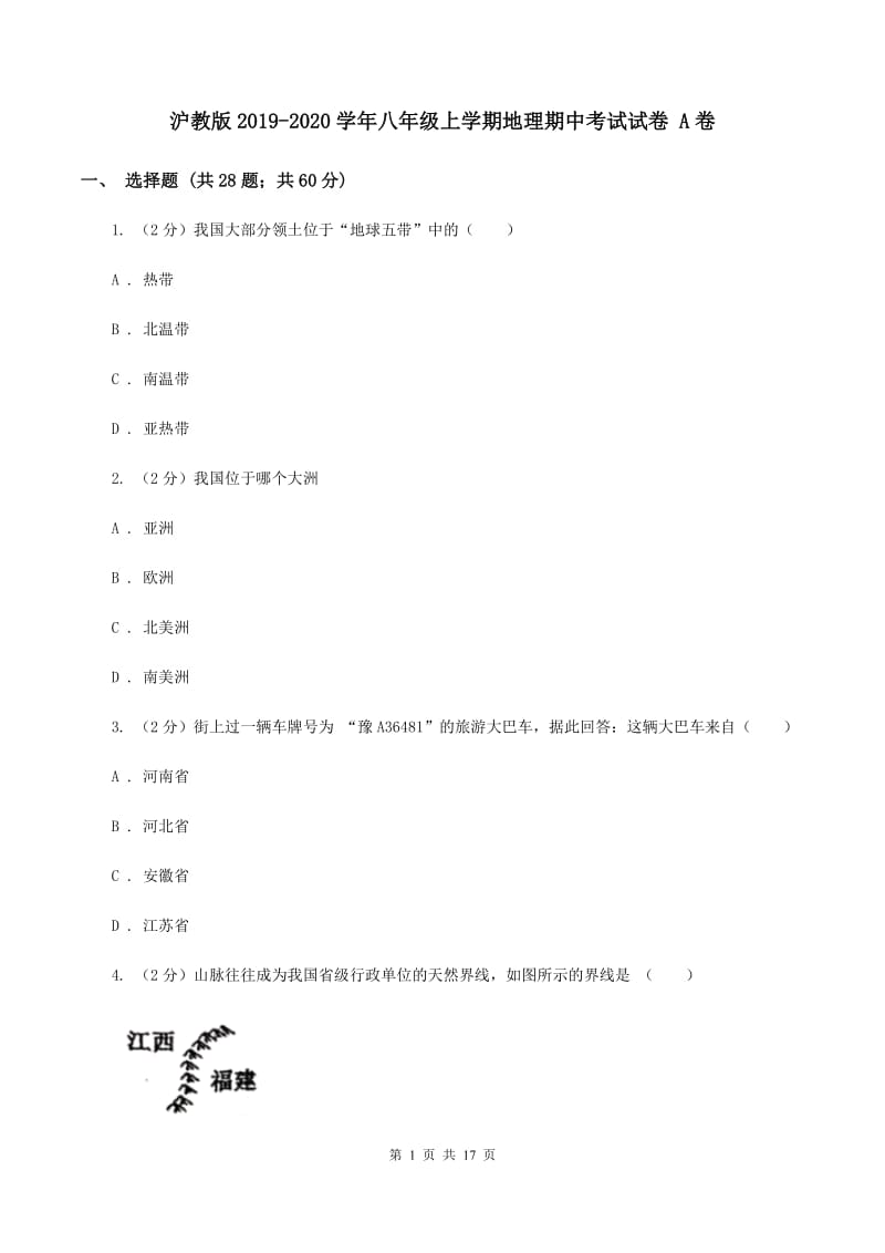 沪教版2019-2020学年八年级上学期地理期中考试试卷 A卷_第1页