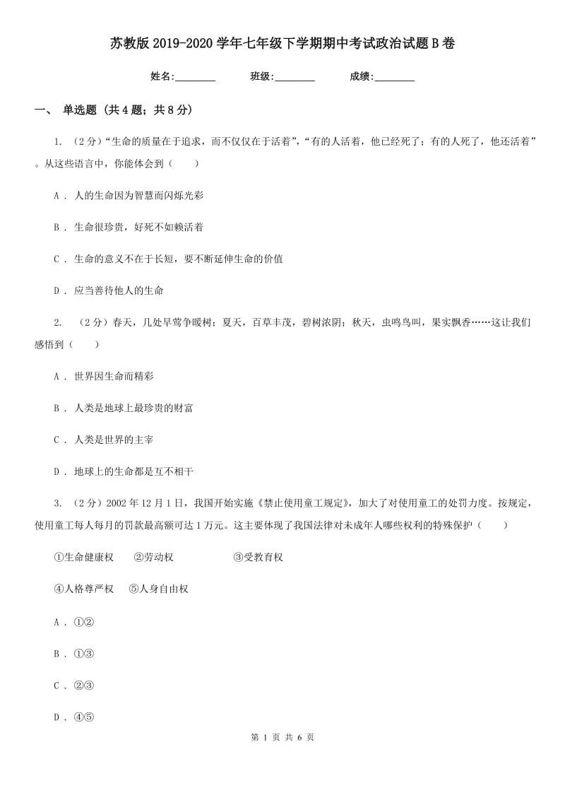 苏教版2019-2020学年七年级下学期期中考试政治试题B卷_第1页