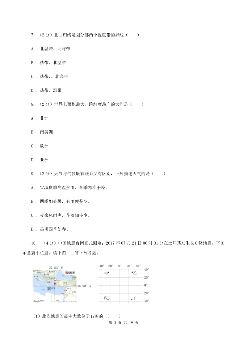 河北省七年级上学期期中地理试卷B卷_第3页