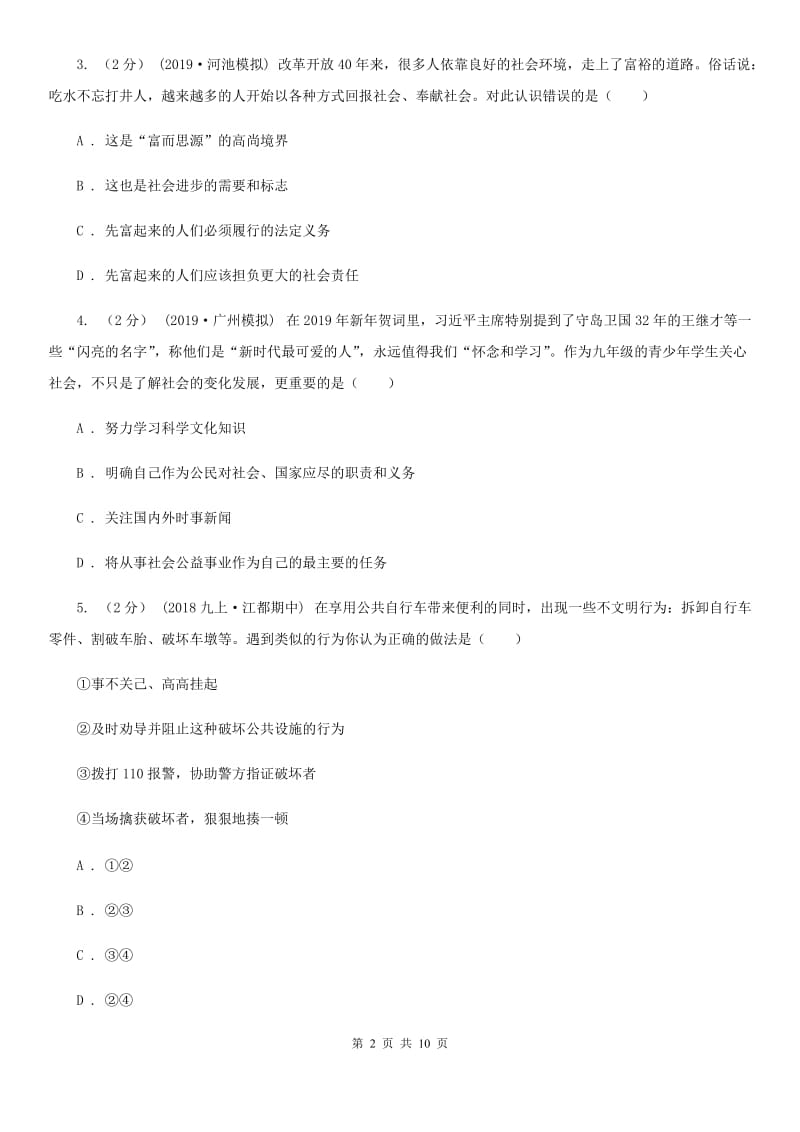 八年级上册第三单元6.1《我对谁负责 谁对我负责》同步练习A卷_第2页