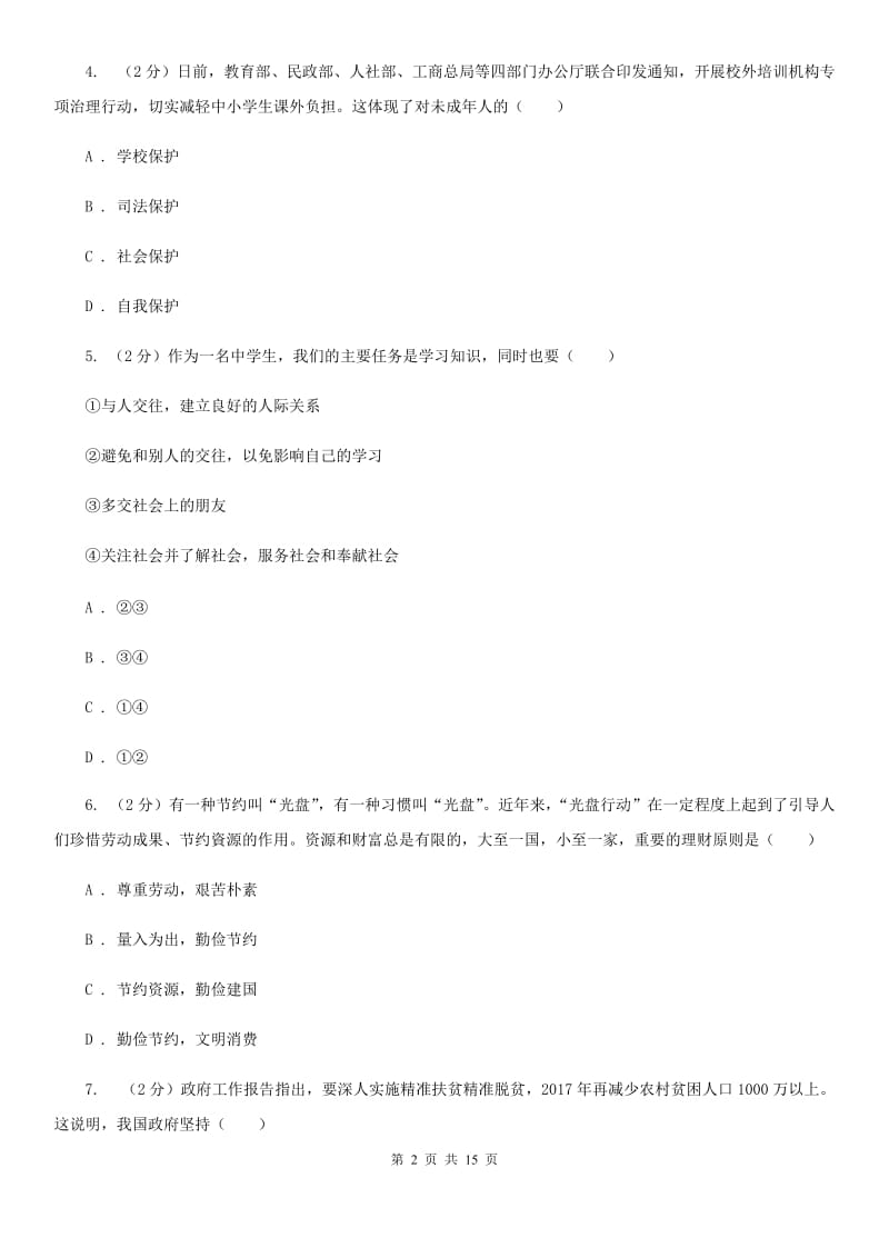 北师版2020年中考政治试卷A卷4_第2页