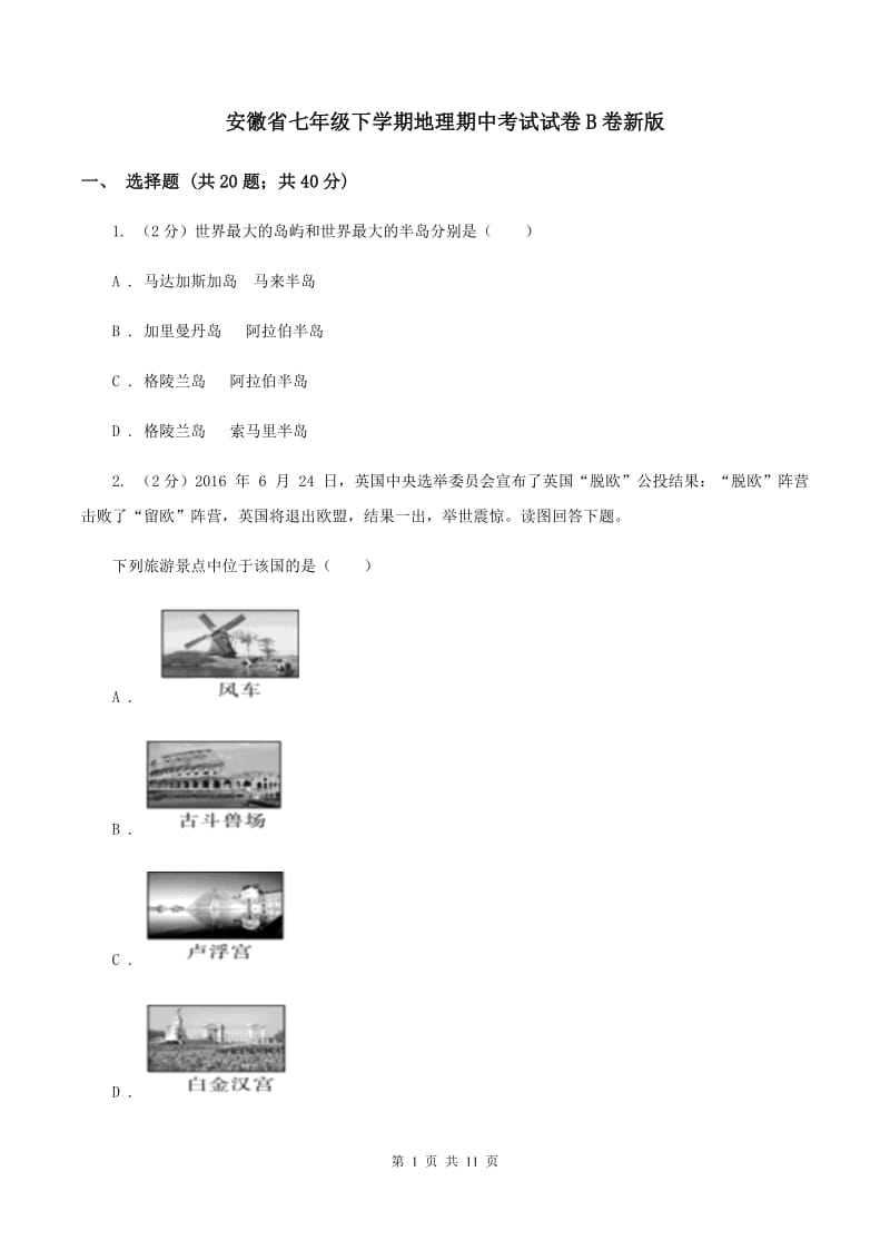 安徽省七年级下学期地理期中考试试卷B卷新版_第1页