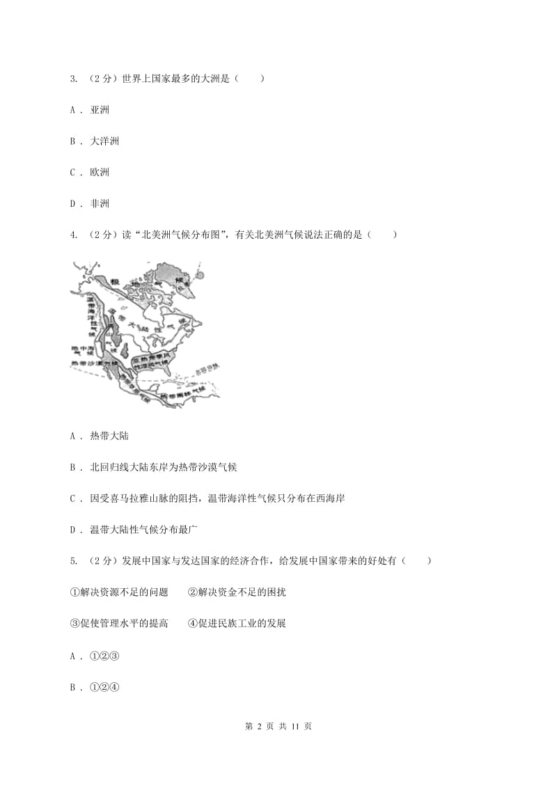 安徽省七年级下学期地理期中考试试卷B卷新版_第2页