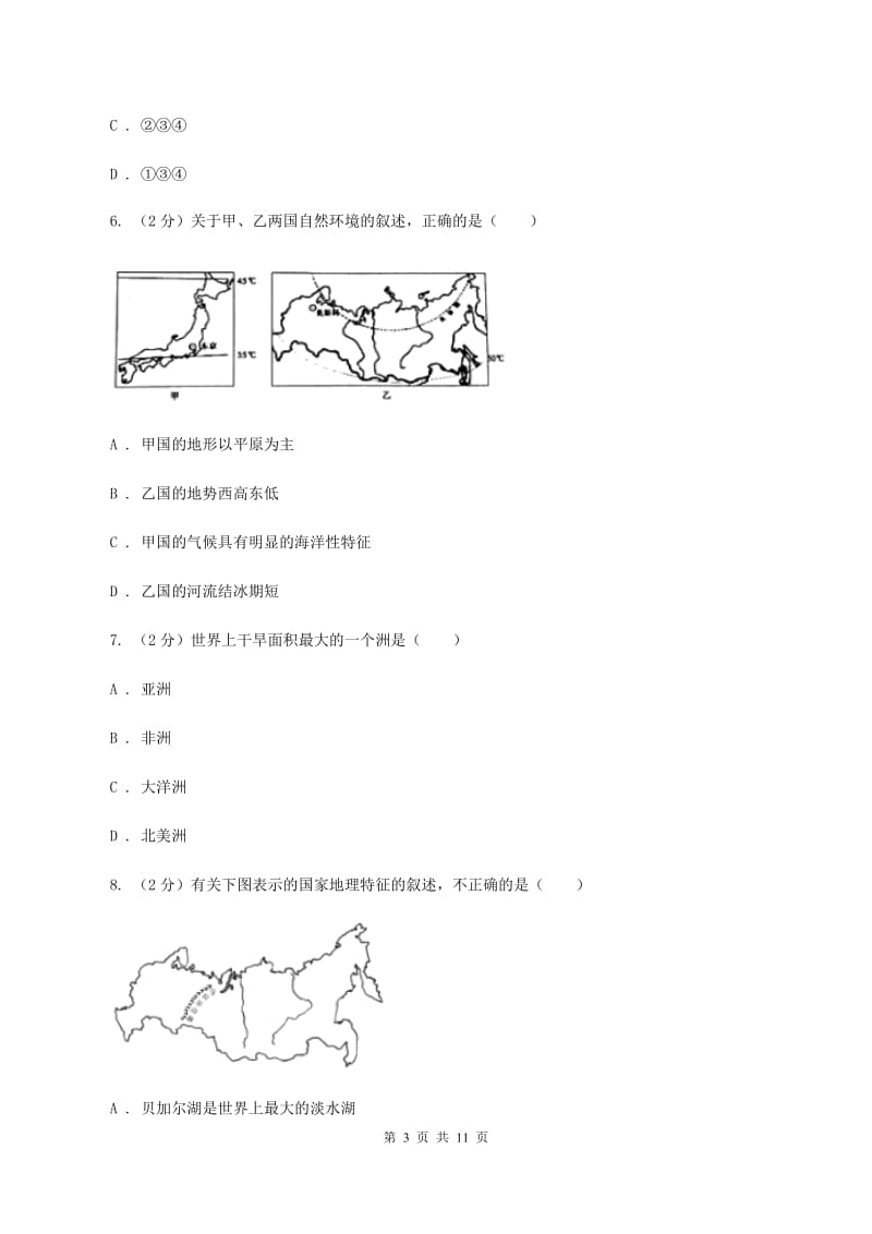 安徽省七年级下学期地理期中考试试卷B卷新版_第3页