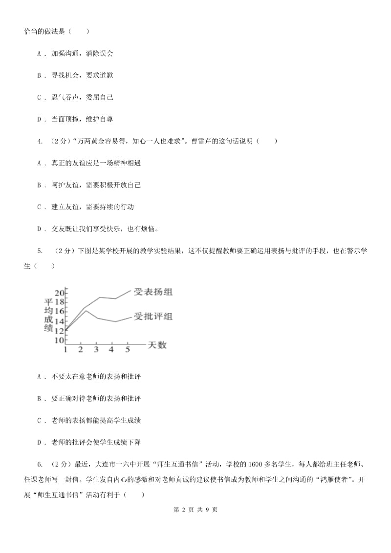 2019-2020学年部编版道德与法治七年级上册第三单元检测试卷（I）卷_第2页