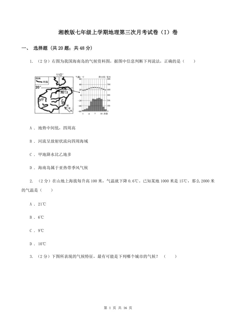 湘教版七年级上学期地理第三次月考试卷（I）卷_第1页