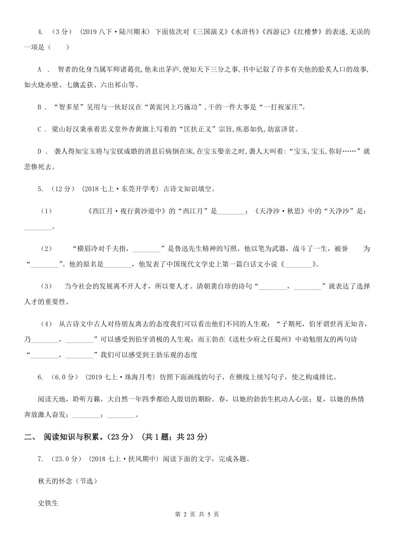 北师大版2019-2020学年七年级上学期语文开学分班考试试卷（I）卷_第2页