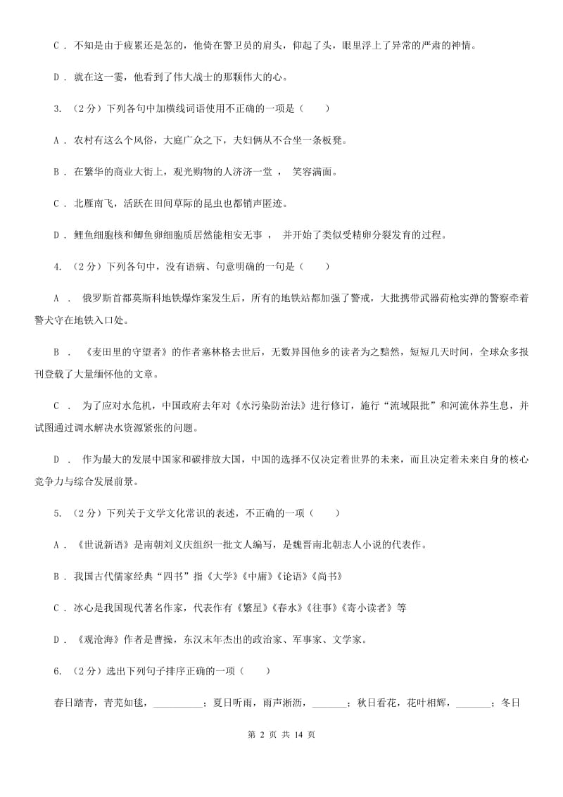 沪教版八年级上学期语文期末联考试卷(I)卷_第2页