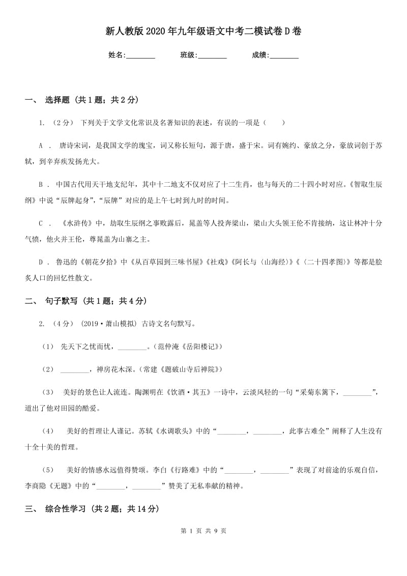 新人教版2020年九年级语文中考二模试卷D卷_第1页