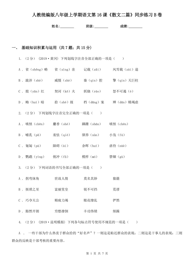 人教统编版八年级上学期语文第16课《散文二篇》同步练习B卷_第1页