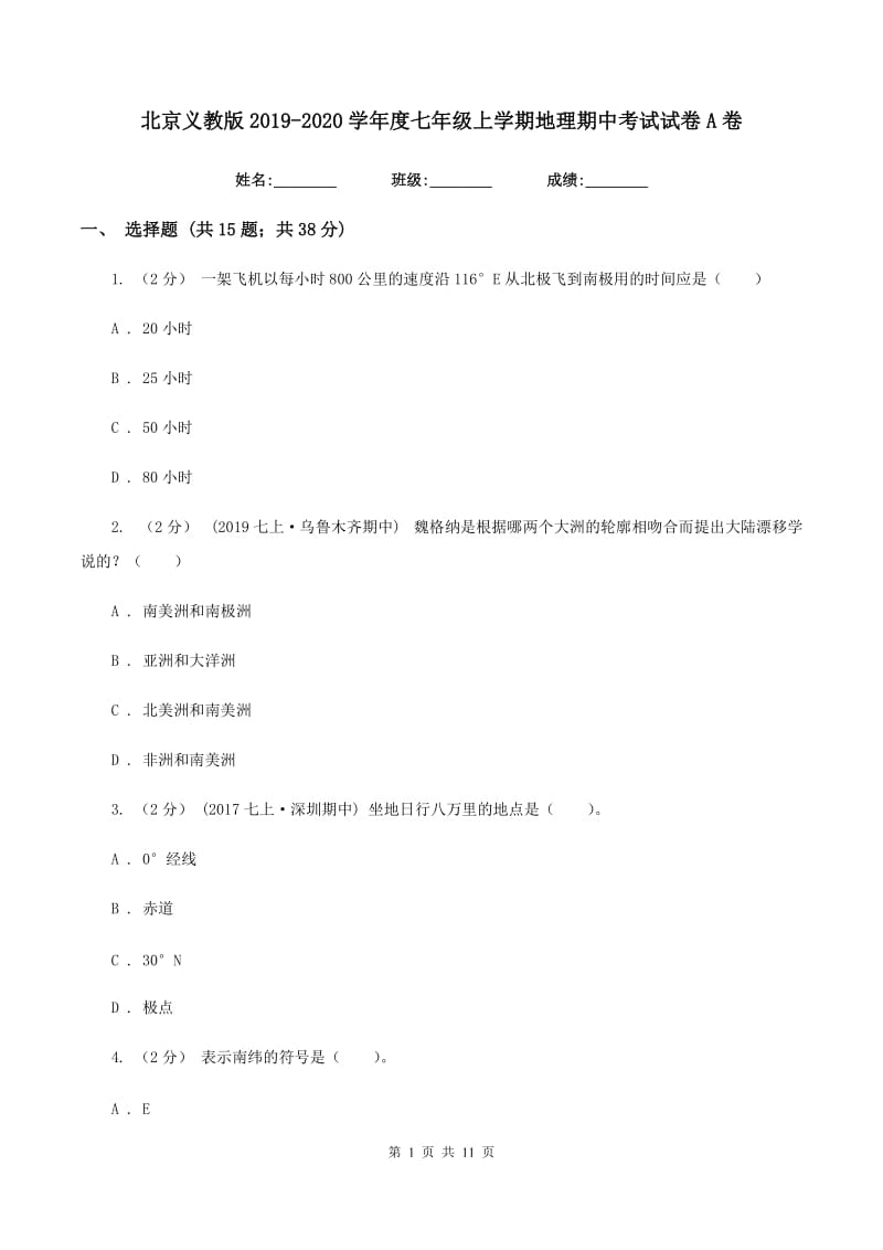 北京义教版2019-2020学年度七年级上学期地理期中考试试卷A卷_第1页