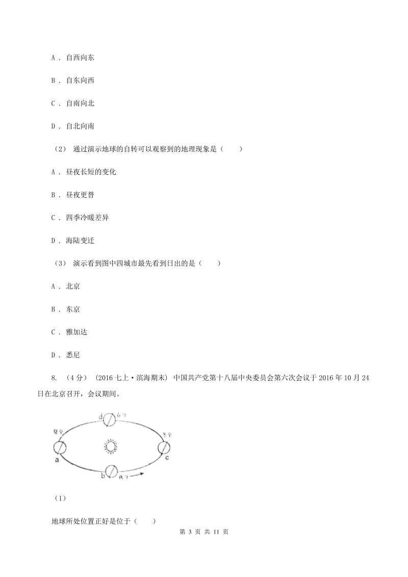 北京义教版2019-2020学年度七年级上学期地理期中考试试卷A卷_第3页