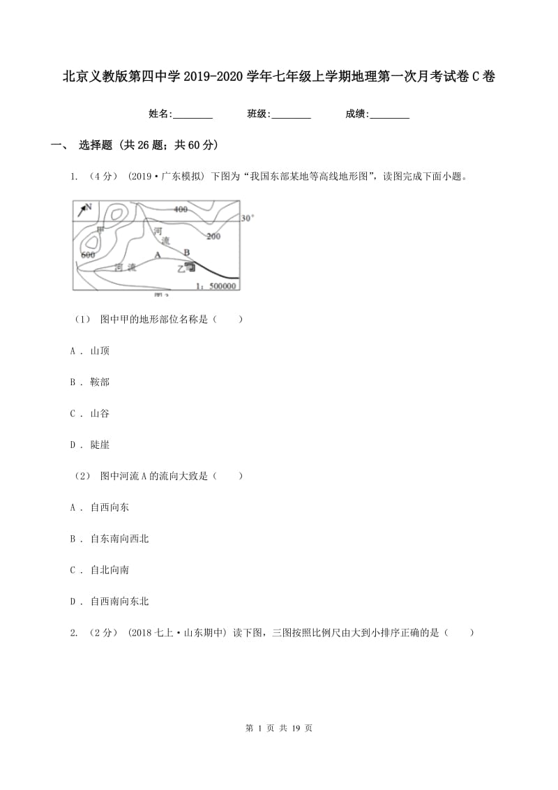 北京义教版第四中学2019-2020学年七年级上学期地理第一次月考试卷C卷_第1页