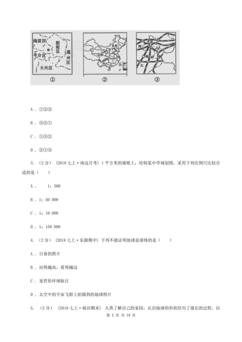 北京义教版第四中学2019-2020学年七年级上学期地理第一次月考试卷C卷_第2页