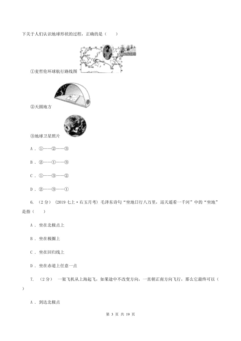 北京义教版第四中学2019-2020学年七年级上学期地理第一次月考试卷C卷_第3页