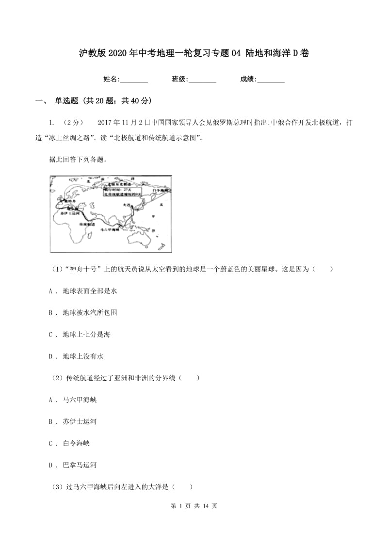 沪教版2020年中考地理一轮复习专题04 陆地和海洋D卷_第1页