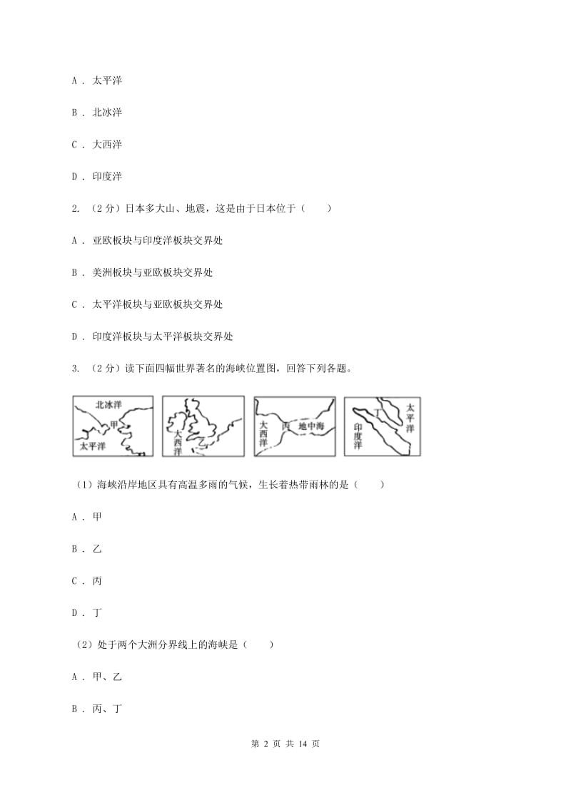 沪教版2020年中考地理一轮复习专题04 陆地和海洋D卷_第2页