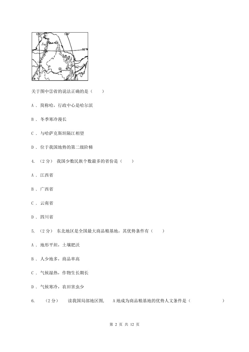 人教版第三初级中学八年级下学期期中考试地理试卷B卷_第2页