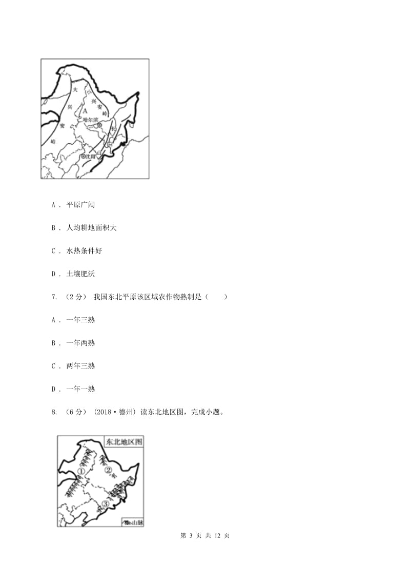 人教版第三初级中学八年级下学期期中考试地理试卷B卷_第3页