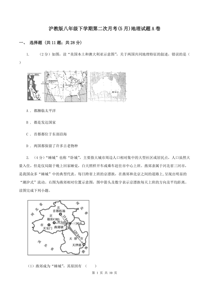 沪教版八年级下学期第二次月考(5月)地理试题A卷_第1页