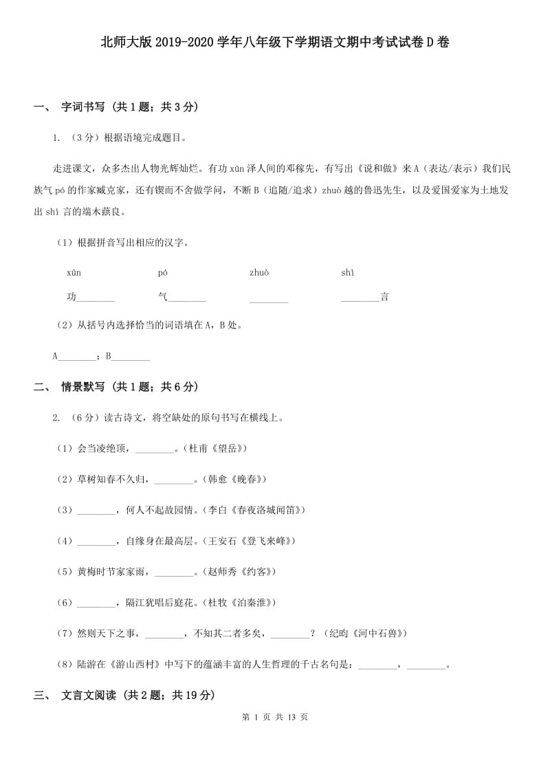 北师大版2019-2020学年八年级下学期语文期中考试试卷D卷_第1页