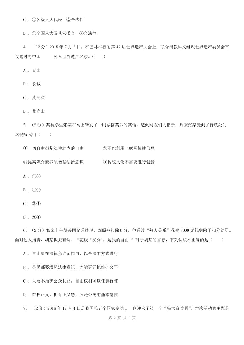 八年级下学年道德与法治期中测试题试题A卷_第2页