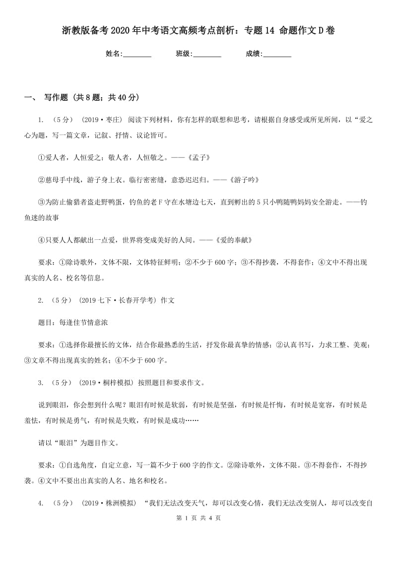 浙教版备考2020年中考语文高频考点剖析：专题14 命题作文D卷_第1页