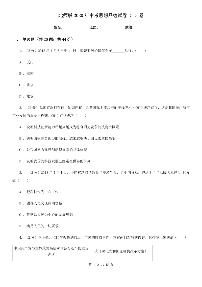 北师版2020年中考思想品德试卷（I）卷_第1页