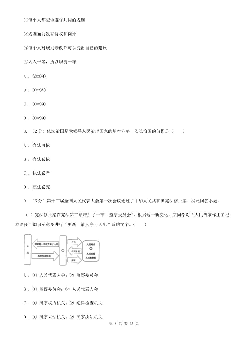 北师版2020年中考思想品德试卷（I）卷_第3页