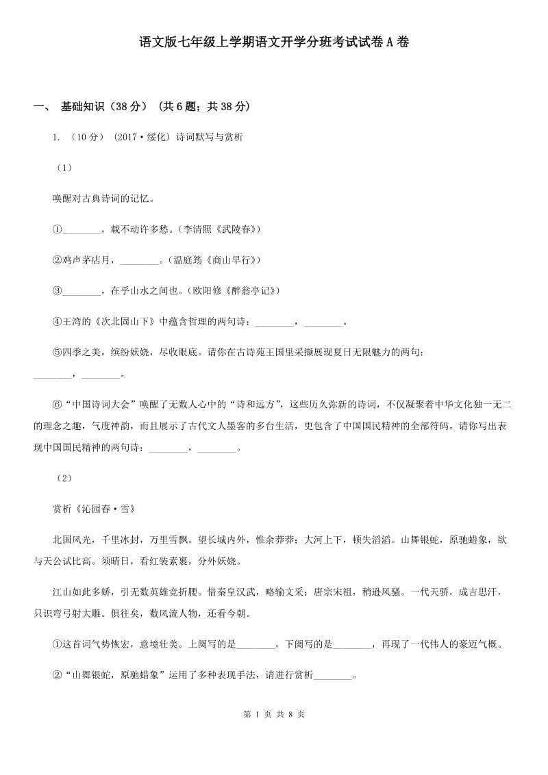 语文版七年级上学期语文开学分班考试试卷A卷_第1页