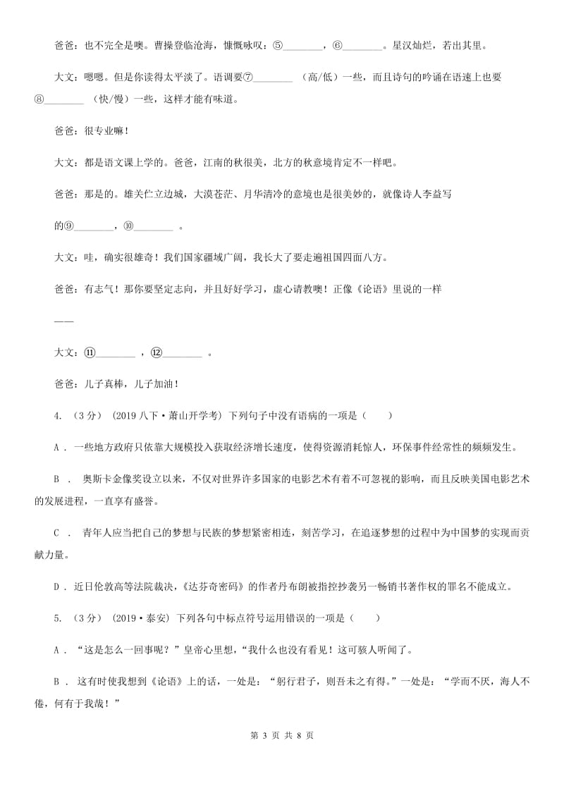 语文版七年级上学期语文开学分班考试试卷A卷_第3页