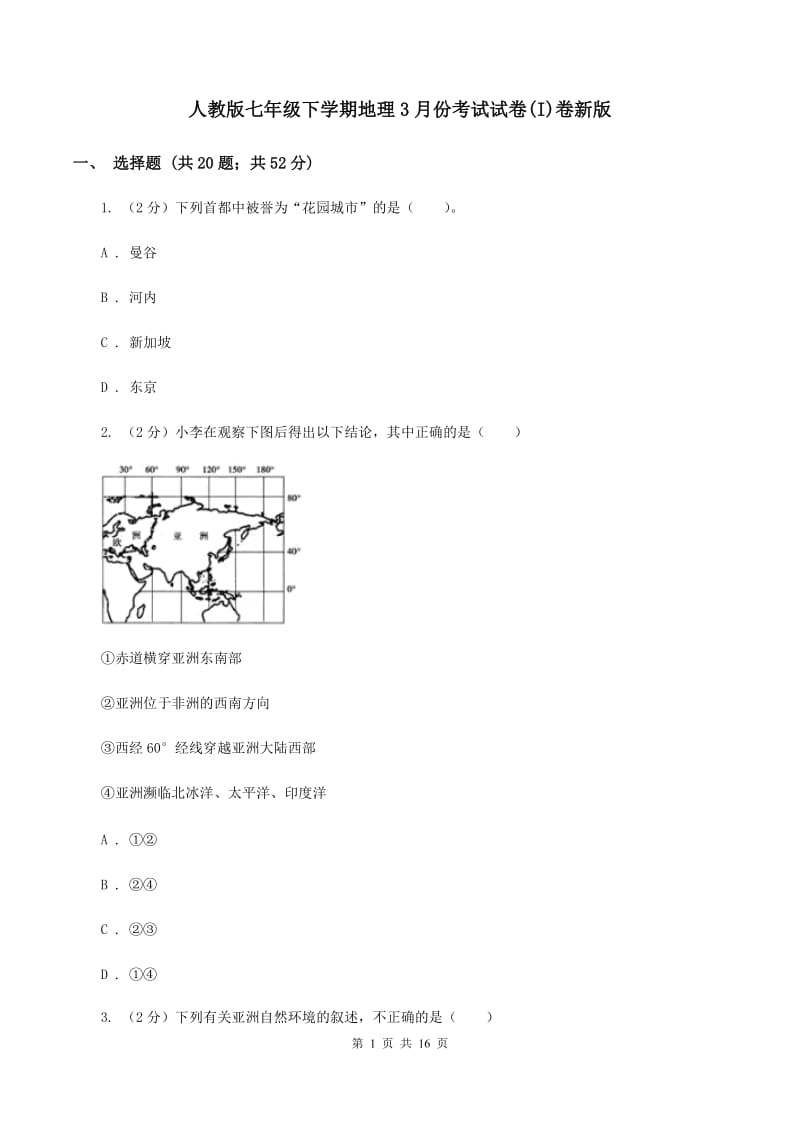 人教版七年级下学期地理3月份考试试卷(I)卷新版_第1页