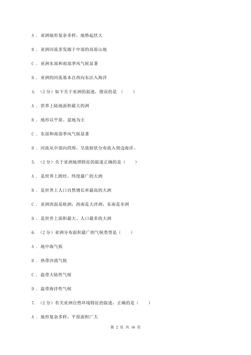 人教版七年级下学期地理3月份考试试卷(I)卷新版_第2页