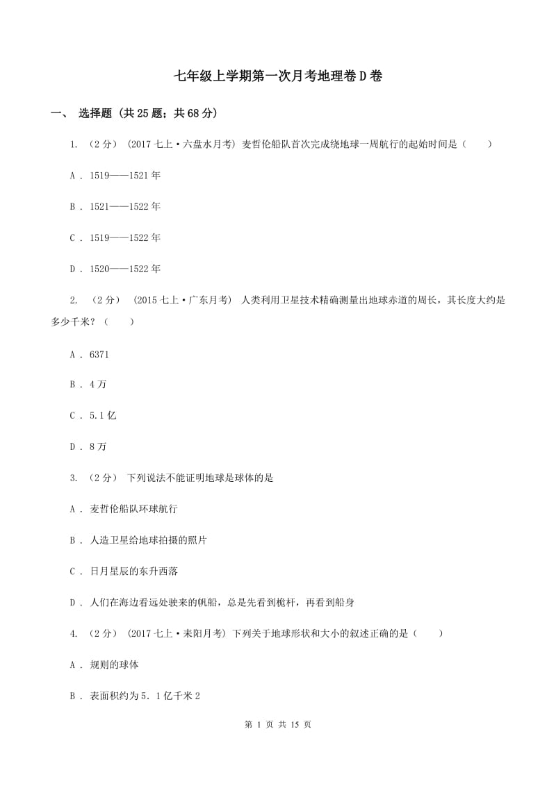 七年级上学期第一次月考地理卷D卷_第1页