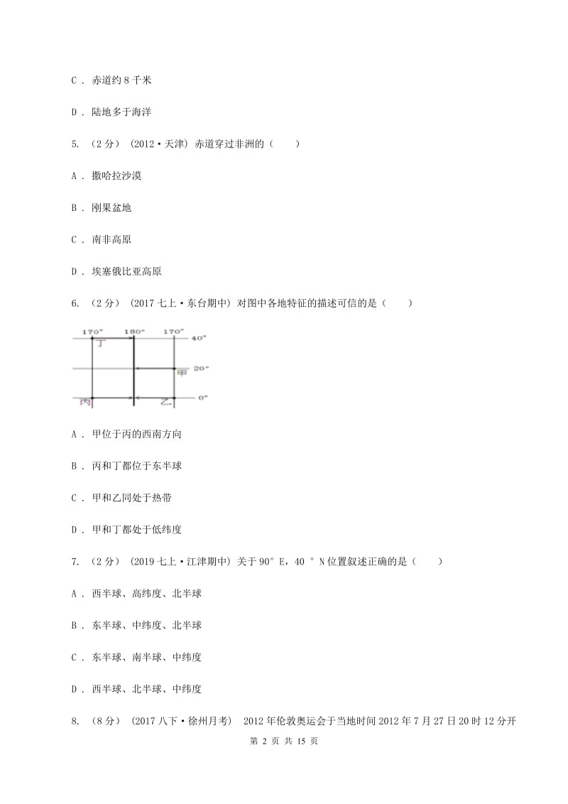 七年级上学期第一次月考地理卷D卷_第2页