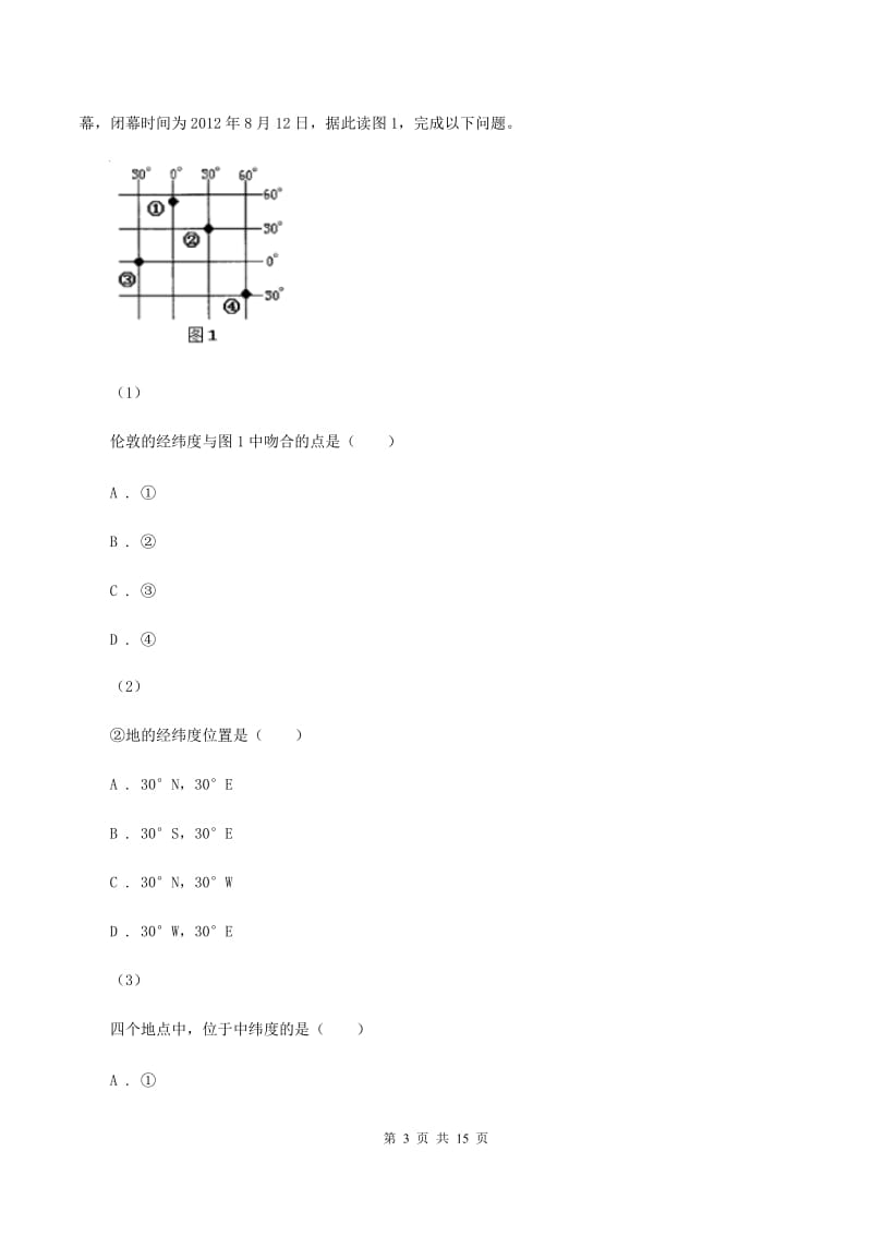 七年级上学期第一次月考地理卷D卷_第3页