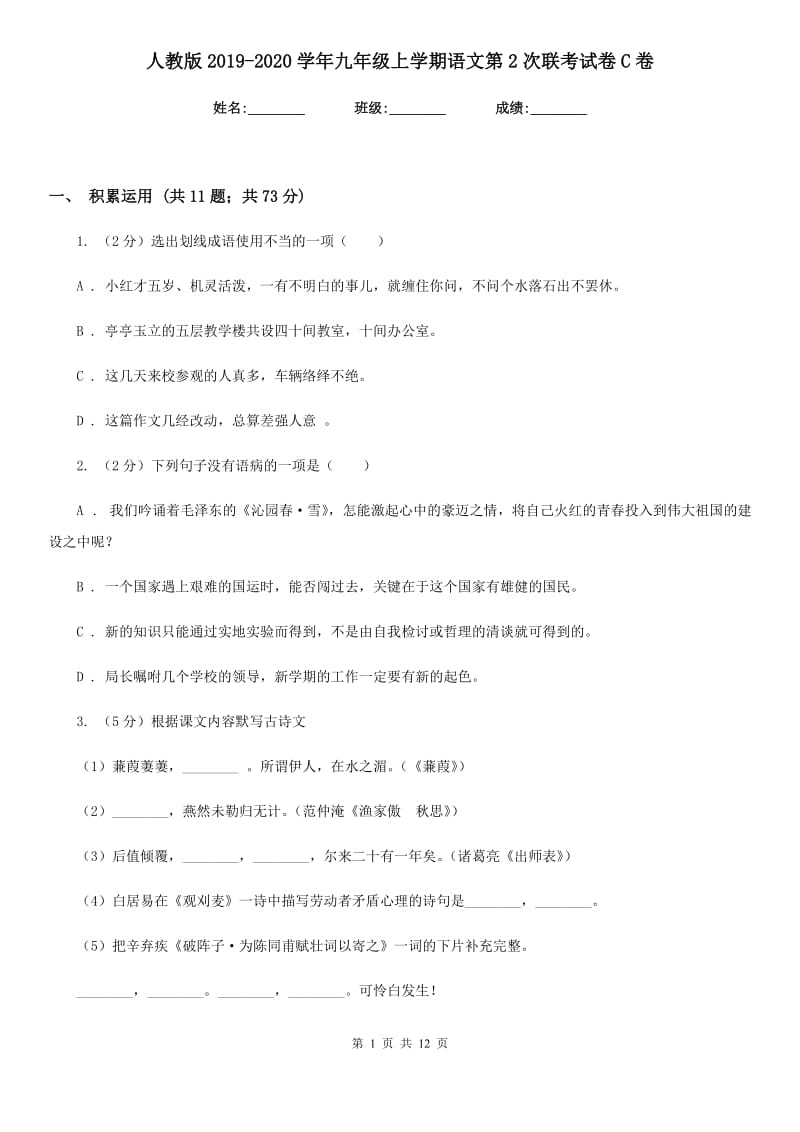 人教版2019-2020学年九年级上学期语文第2次联考试卷C卷_第1页