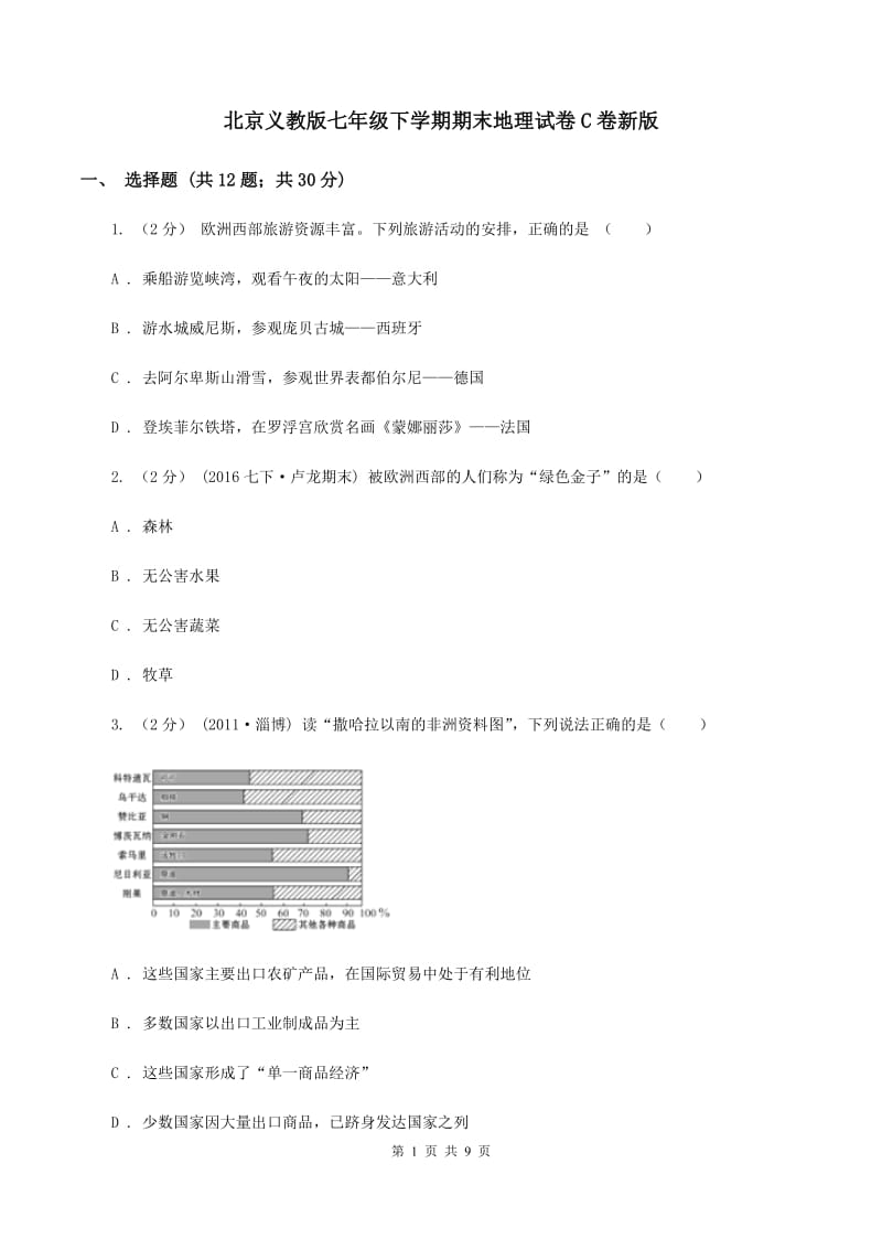 北京义教版七年级下学期期末地理试卷C卷新版_第1页