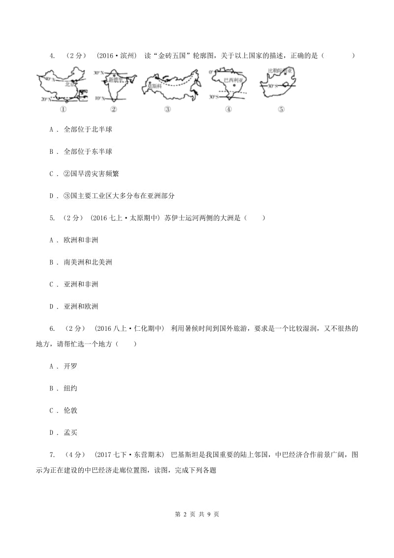 北京义教版七年级下学期期末地理试卷C卷新版_第2页