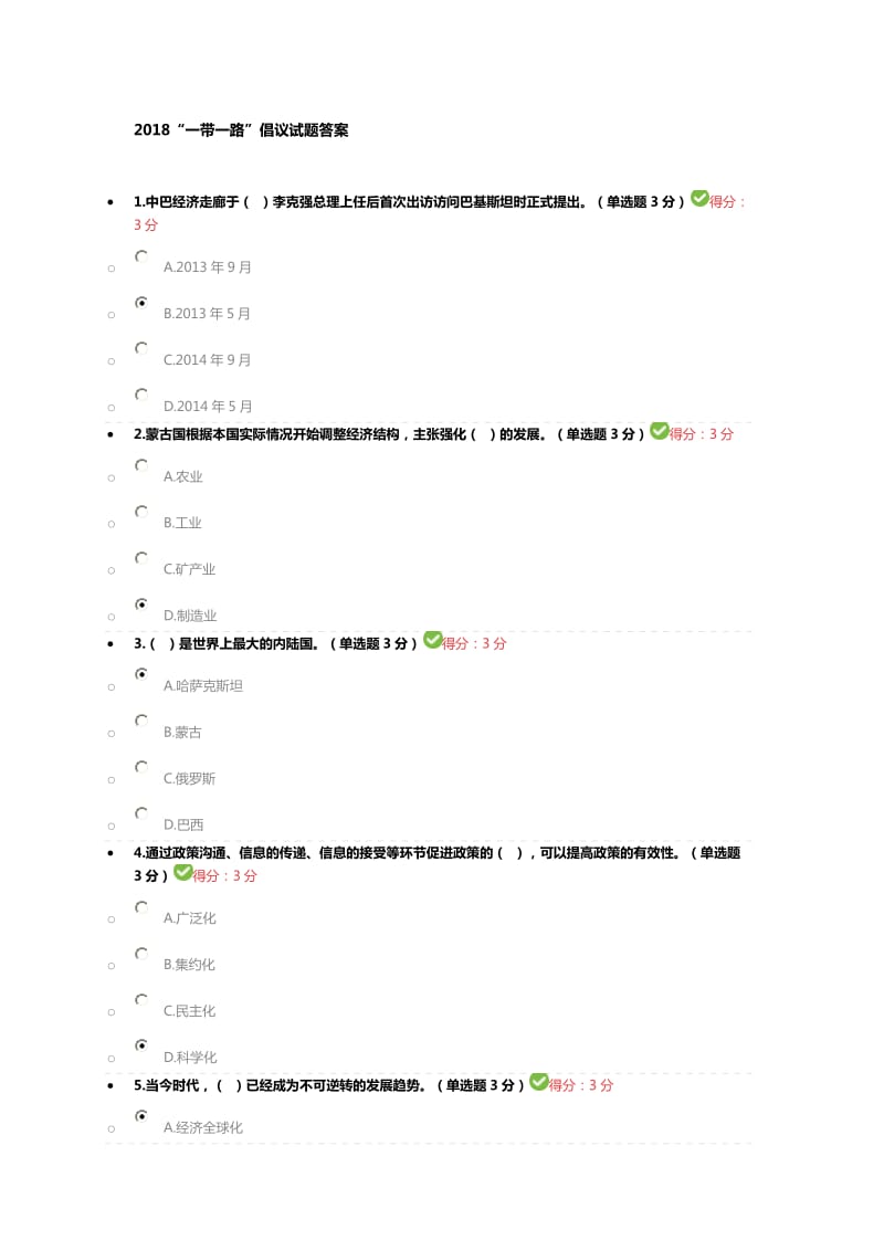 2018“一带一路”倡议试题答案100分_第1页