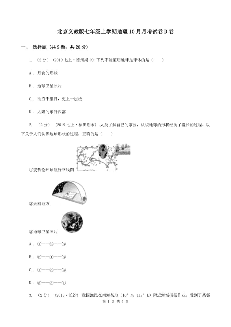 北京义教版七年级上学期地理10月月考试卷D卷_第1页