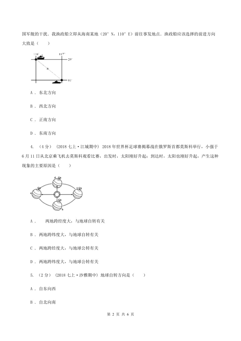 北京义教版七年级上学期地理10月月考试卷D卷_第2页