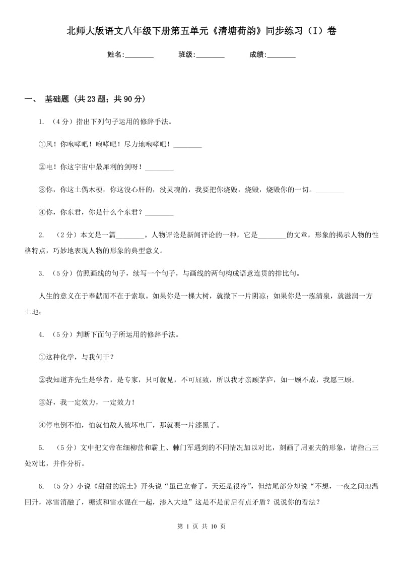 北师大版语文八年级下册第五单元《清塘荷韵》同步练习（I）卷_第1页