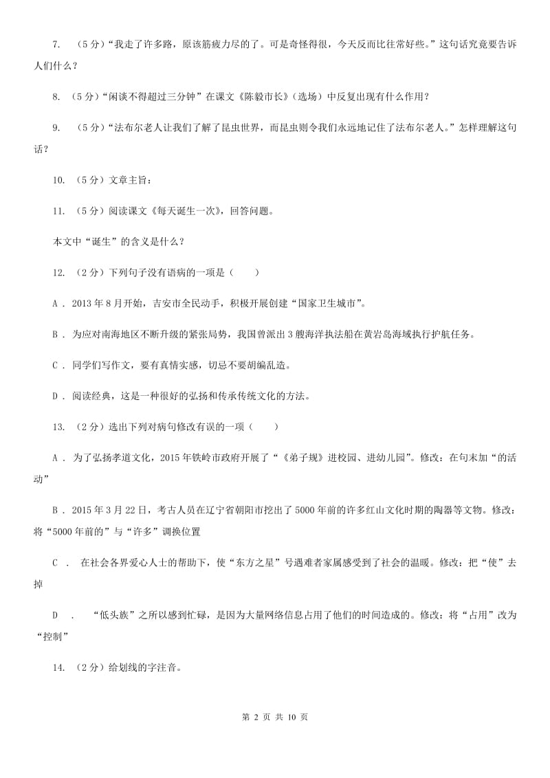 北师大版语文八年级下册第五单元《清塘荷韵》同步练习（I）卷_第2页