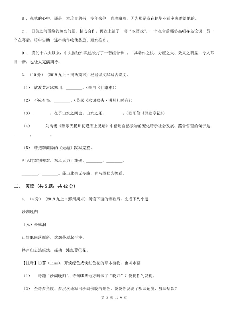 北师大版2019-2020学年八年级上学期语文期中质量检测试卷（II ）卷_第2页