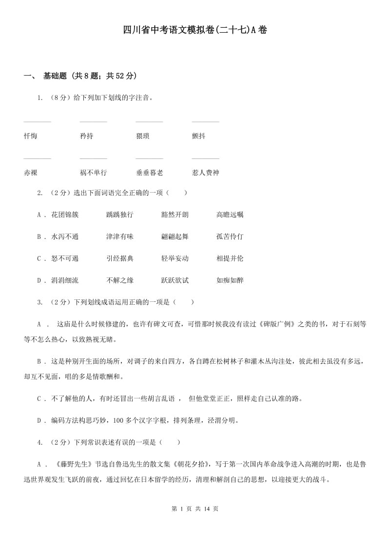 四川省中考语文模拟卷(二十七)A卷_第1页