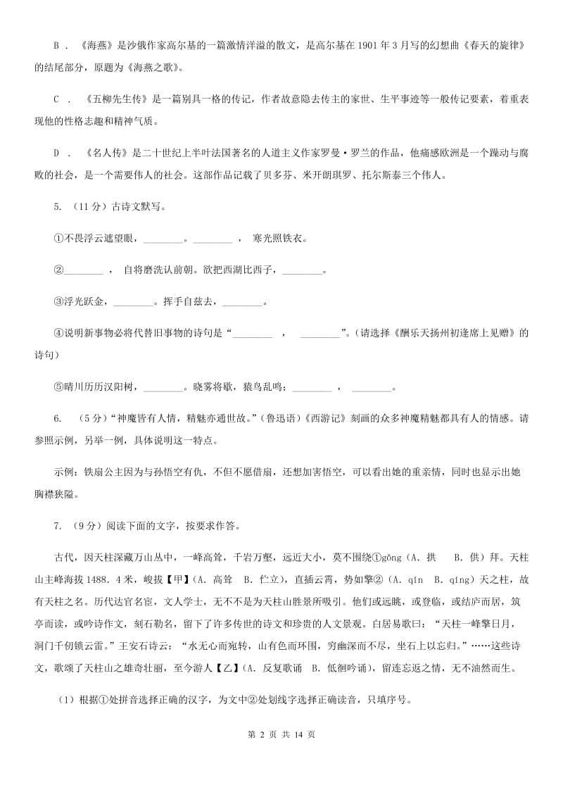 四川省中考语文模拟卷(二十七)A卷_第2页