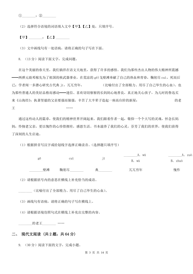 四川省中考语文模拟卷(二十七)A卷_第3页